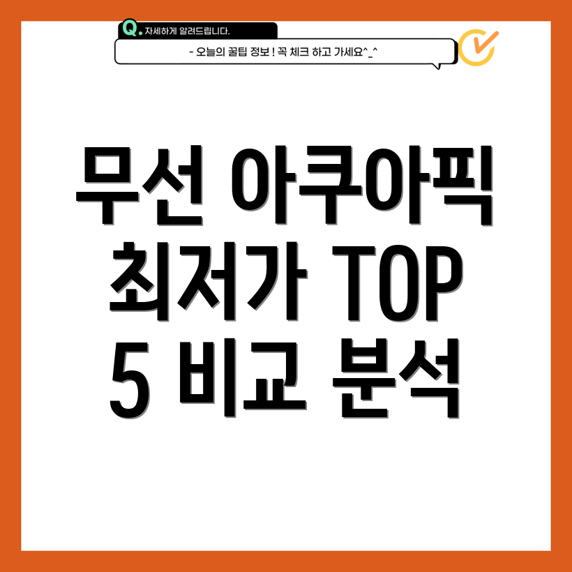 무선아쿠아픽최저가득템기회놓치면후회할Top5비교분석