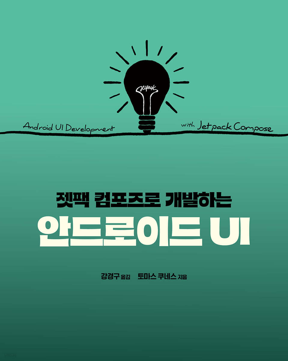  [안드로이드] Jetpack Compose 배우기 - 0장 개요
