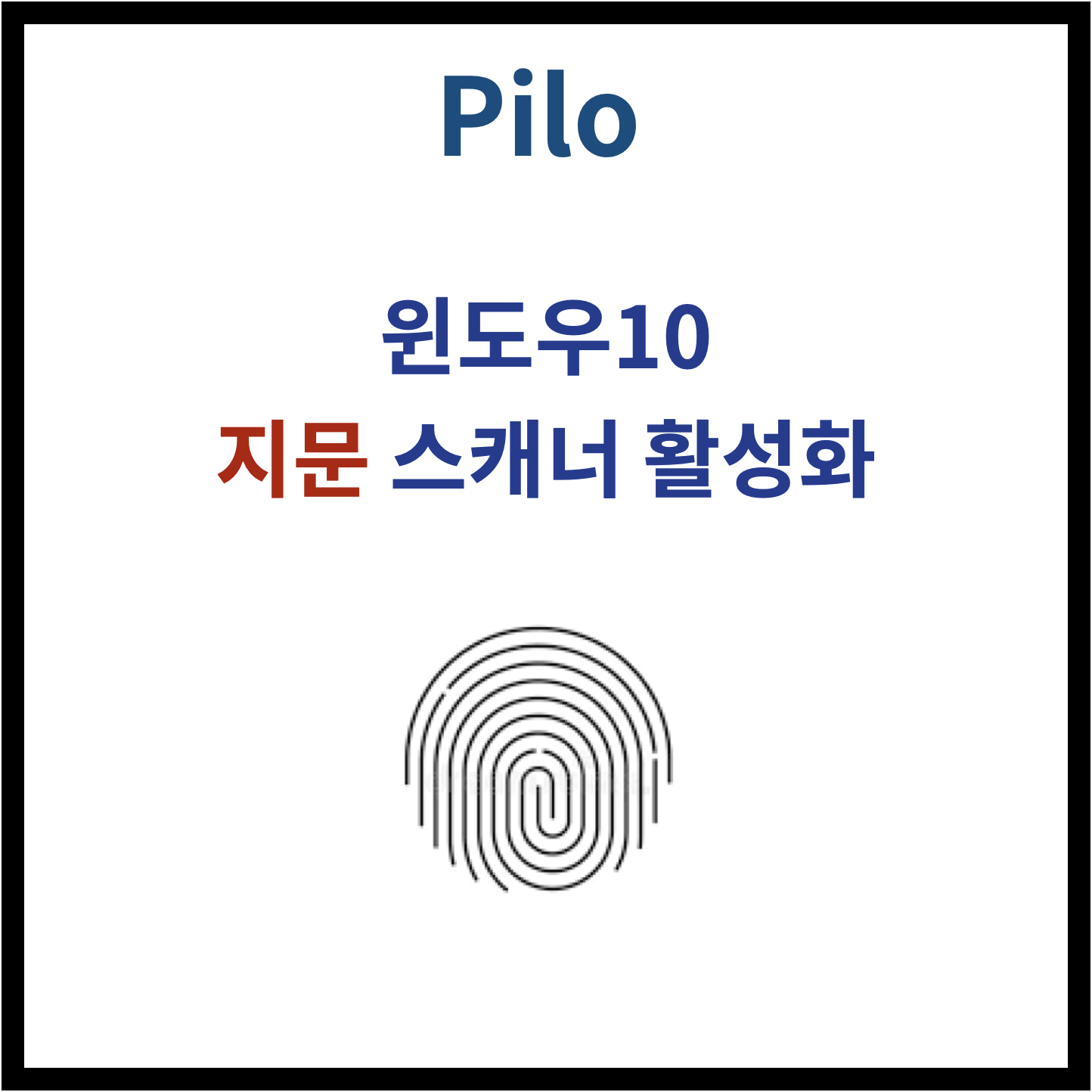  [Windows] hello 지문과 호환되는 지문 스캐너를 찾을 수 없습니다 해결 방법