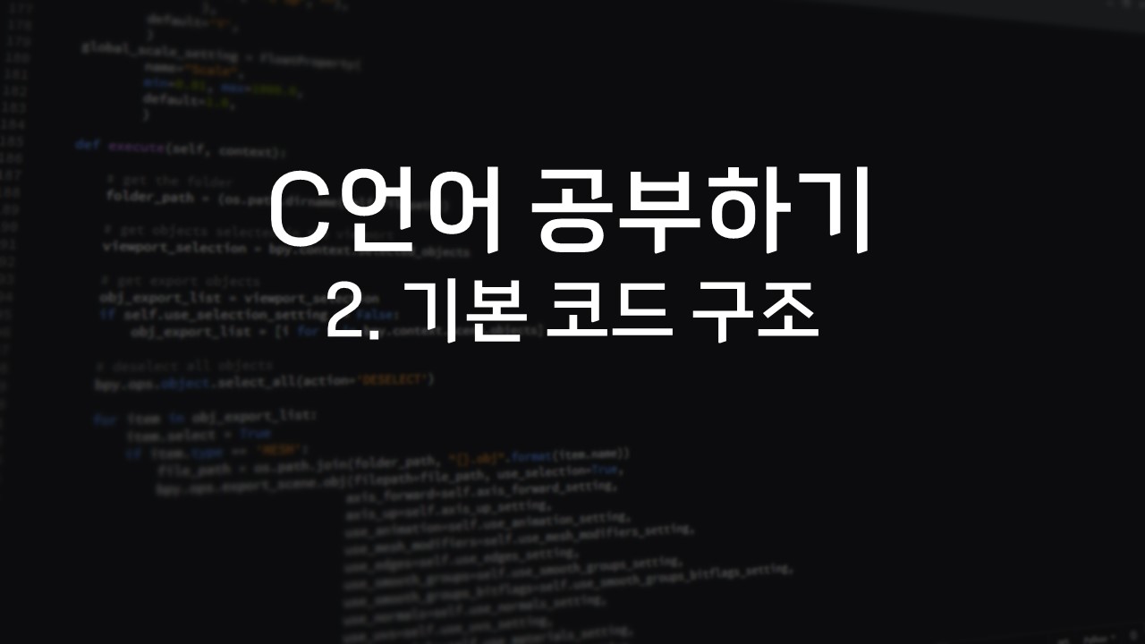  [C언어 공부하기] 2. 기본 코드 구조