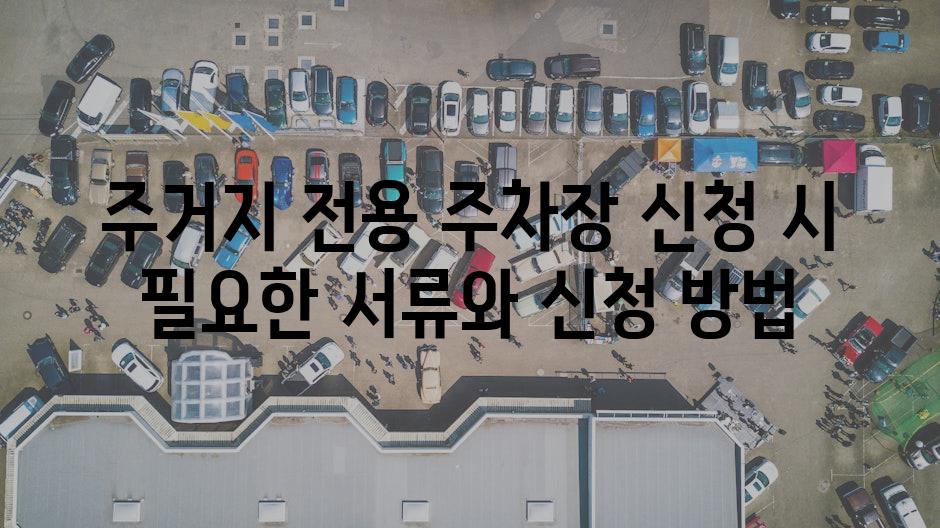 주거지 전용 주차장 신청 시 필요한 서류와 신청 방법