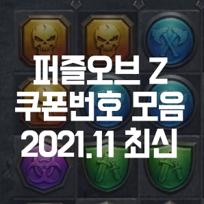  퍼즐오브 Z 쿠폰번호 모음집 (2021.11)