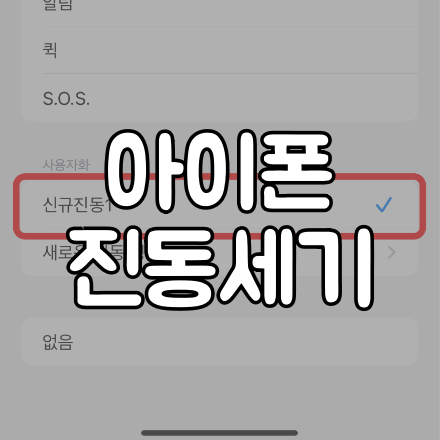  아이폰 진동 세기 내맘대로 설정 하는 방법(커스텀 진동)