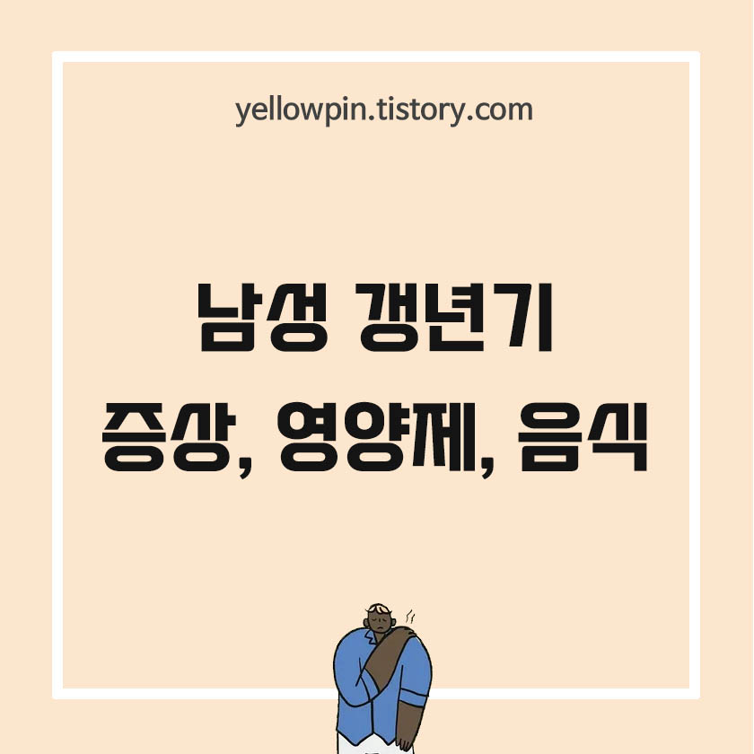  남성 갱년기 증상, 원인, 영양제 알아보기