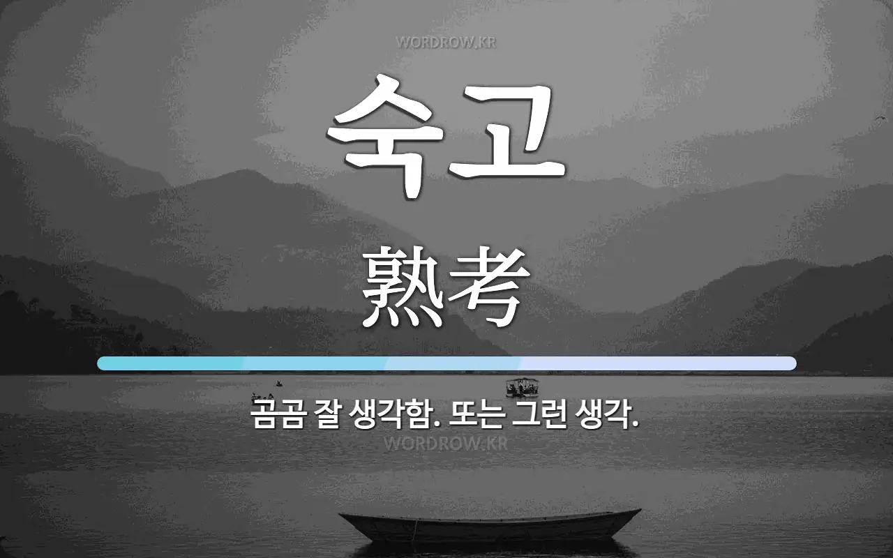 숙고 이미지