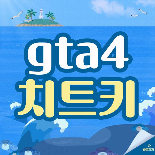 gta4 치트키