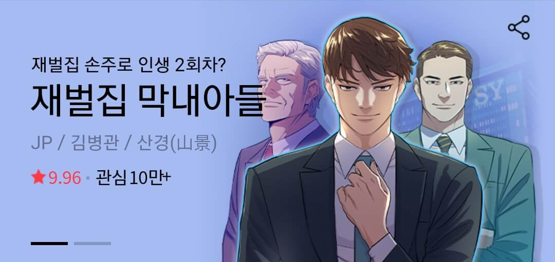 재벌집막내아들-웹툰