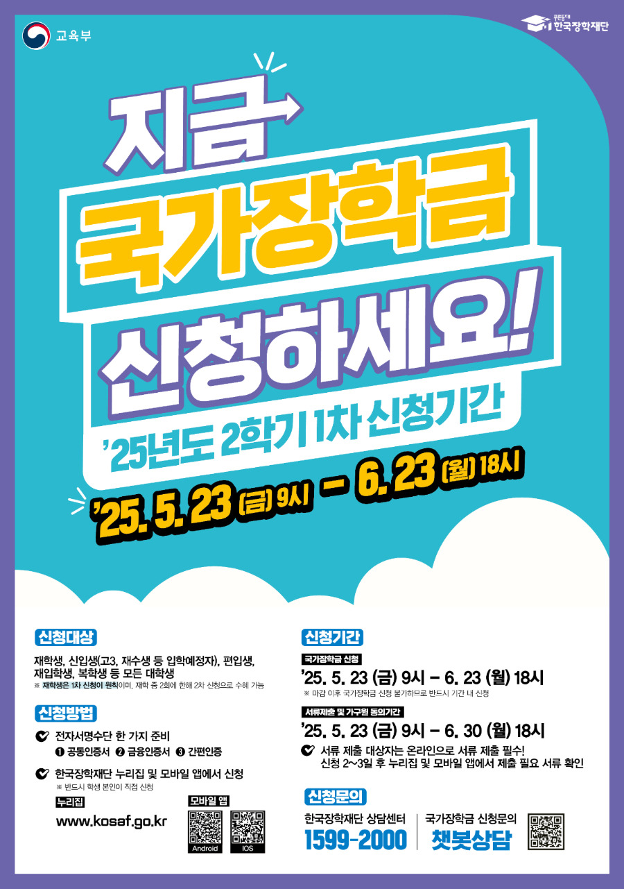 2025년 2학기 국가장학금 1차 신청기간,신청 방법부터 주의사항까지 한눈에 알아보기