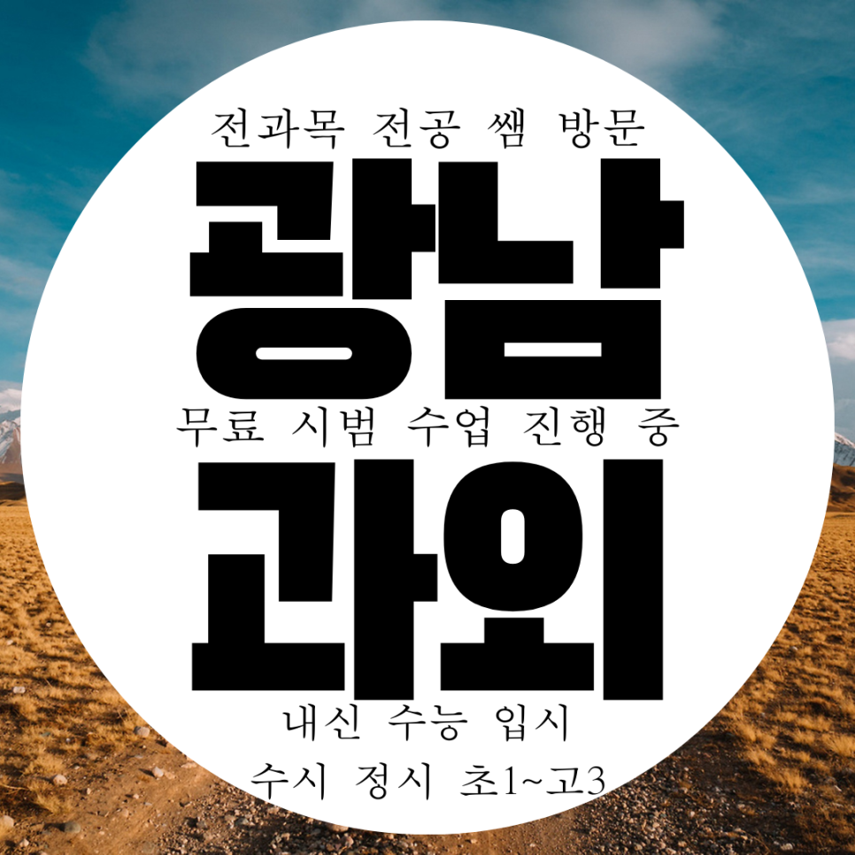  광주 광남동 수학과외 고등 태전동 중학생 수학과외 화학 한국사