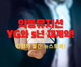  [무한신뢰표현!] 악동뮤지션 YG와 재계약?! (Feat. 재계약 내용이 뭐길래?)