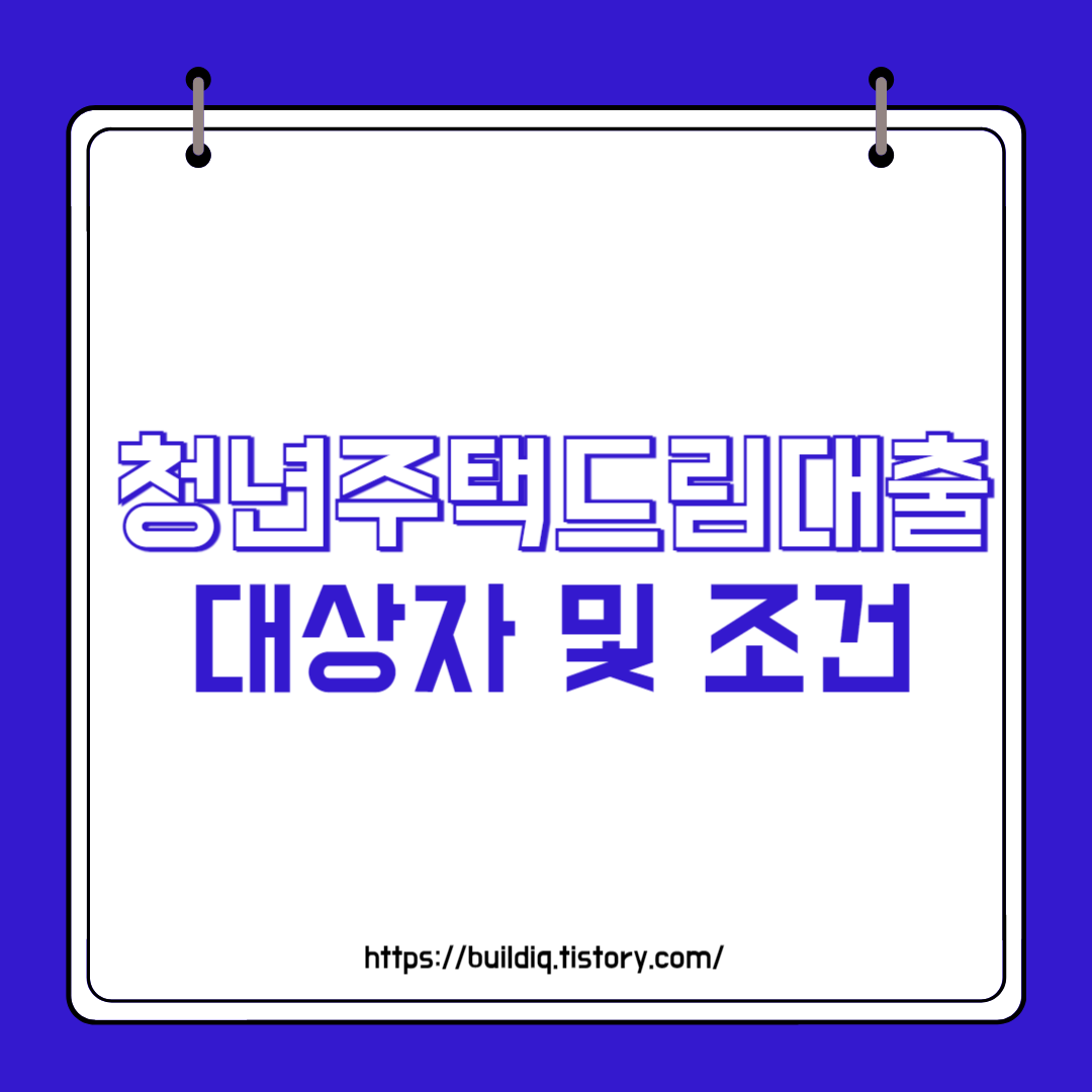  청년주택드림대출 미리보기