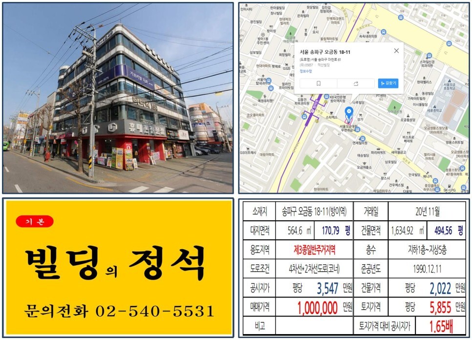  [송파구 오금현대아파트 재건축 100억 꼬마빌딩 실거래가 조회] 오금동 18-11 (방이역) 100억 원, 평당 5,855만 원 매매되었습니다.