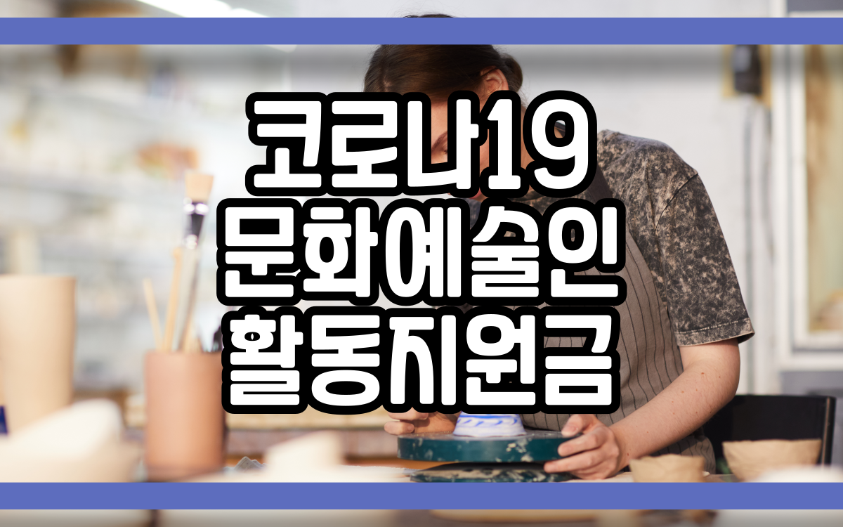  코로나19 문화예술인 활동지원금