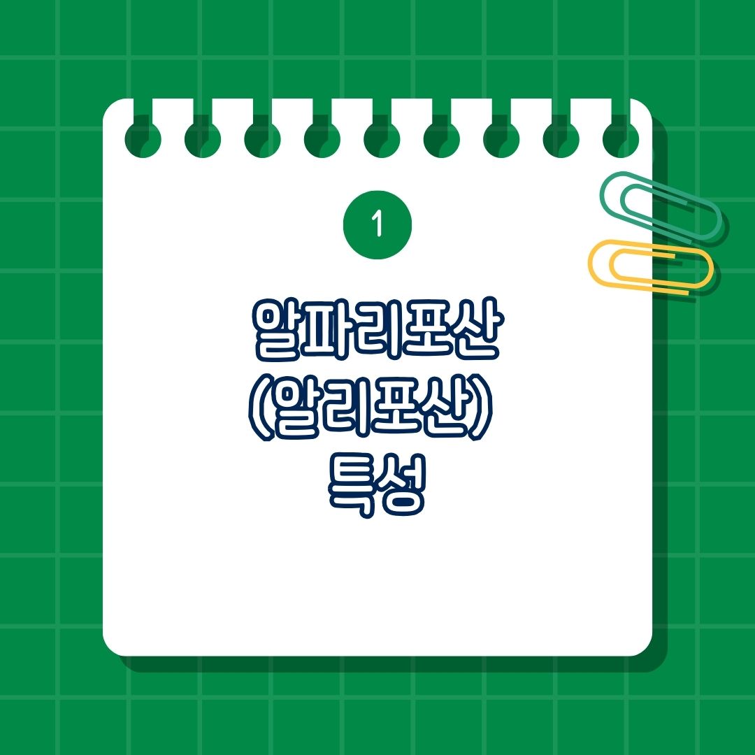 알파리포산(알리포산) 특성