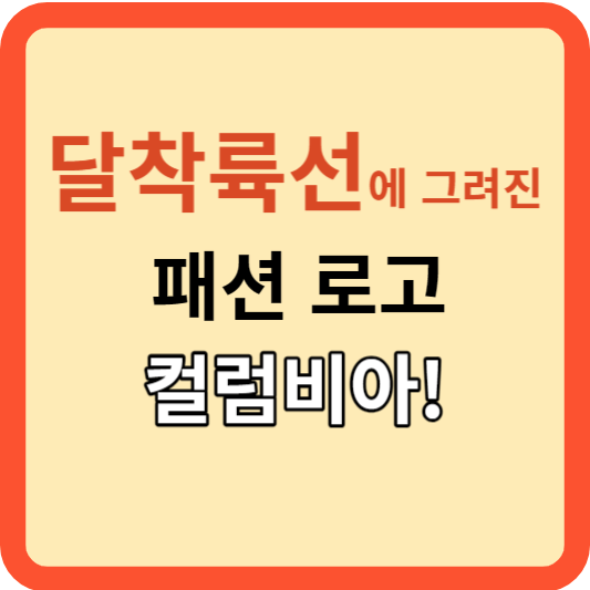 민간 우주기업의 도전(당 착륙선에 그려진 패션 로고)!
