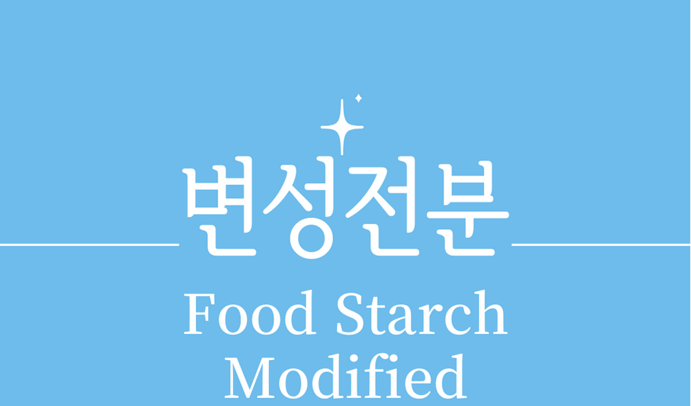 &#39;변성전분(Food Starch Modified)&#39;