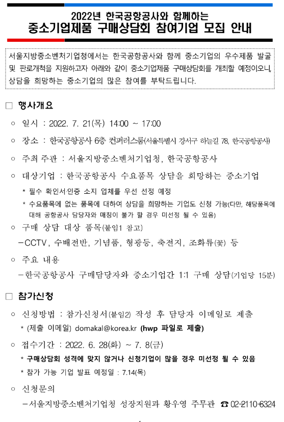  2022년 한국공항공사와 함께하는 중소기업제품 구매상담회 참여기업 모집 공고