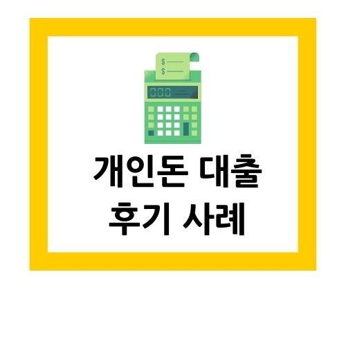  개인돈 대출 후기 사례 알아보기