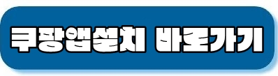 쿠팡앱설치바로가기