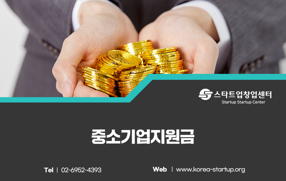 시니어 창업지원금 조건 정부의 중소기업지원금 받는 5