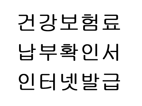  건강보험료 납부확인서 인터넷발급 방법