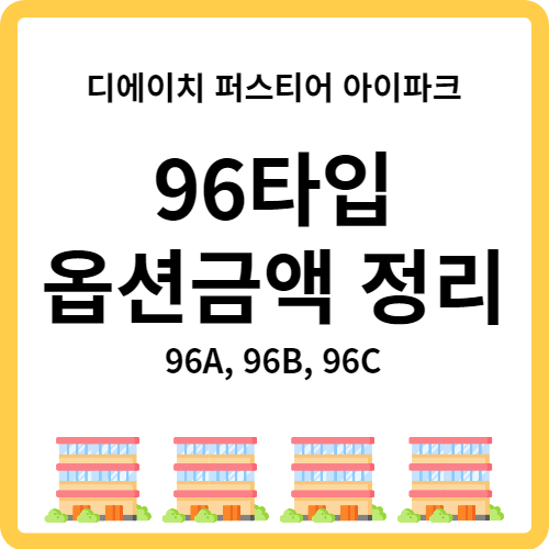  개포 디에이치퍼스티어아이파크(디퍼아) 96타입 옵션 금액 정보