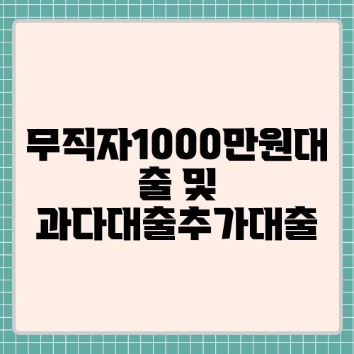 무직자1000만원대출 및 과다대출추가대출