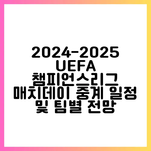 2024-2025 UEFA 챔피언스리그 매치데이 중계 일정 및 팀별 전망