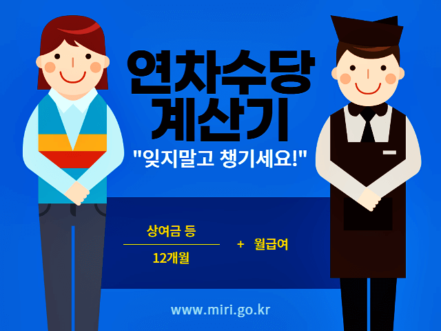  2023년 연차계산기 연차수당계산기 연차수당계산법 연차일수 등