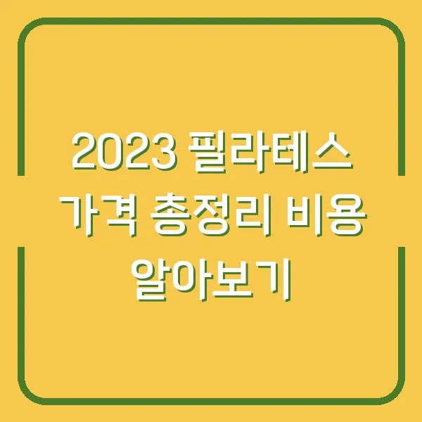 2023 필라테스 가격 총정리 비용 알아보기