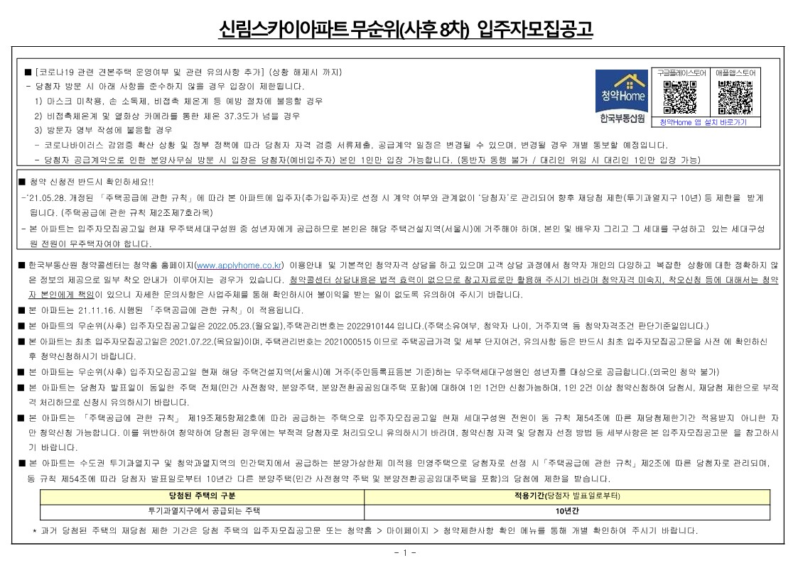 신림스카이아파트 무순위  줍줍 모집공고문