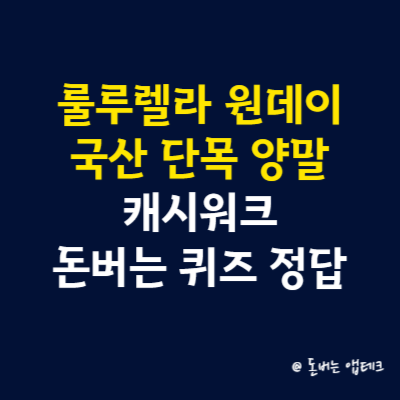 룰루렐라 원데이 국산 단목 양말 캐시워크 돈버는 퀴즈 정답