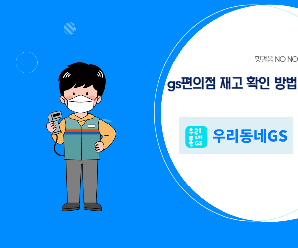 GS편의점-재고확인-방법