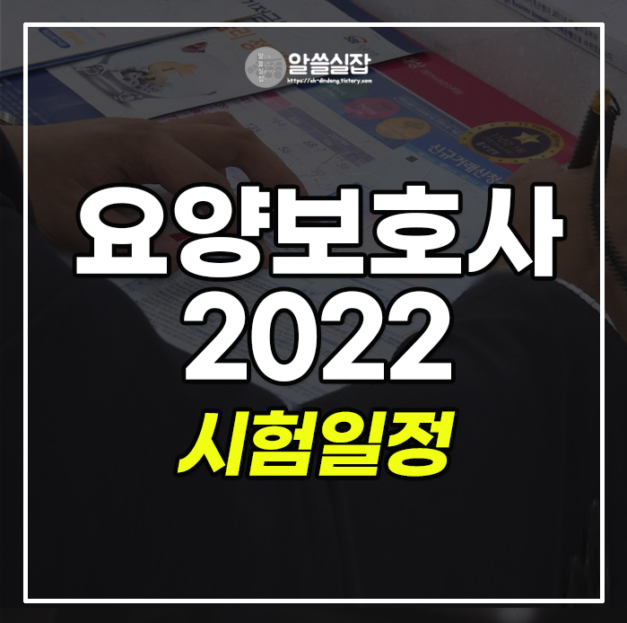 요양보호사-시험일정-2022