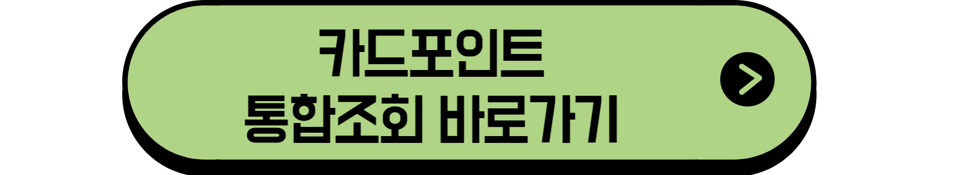 카드포인트통합조회