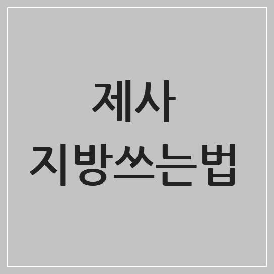 제사 지방쓰는법 : 현대식 작성요령과 주의사항 총정리