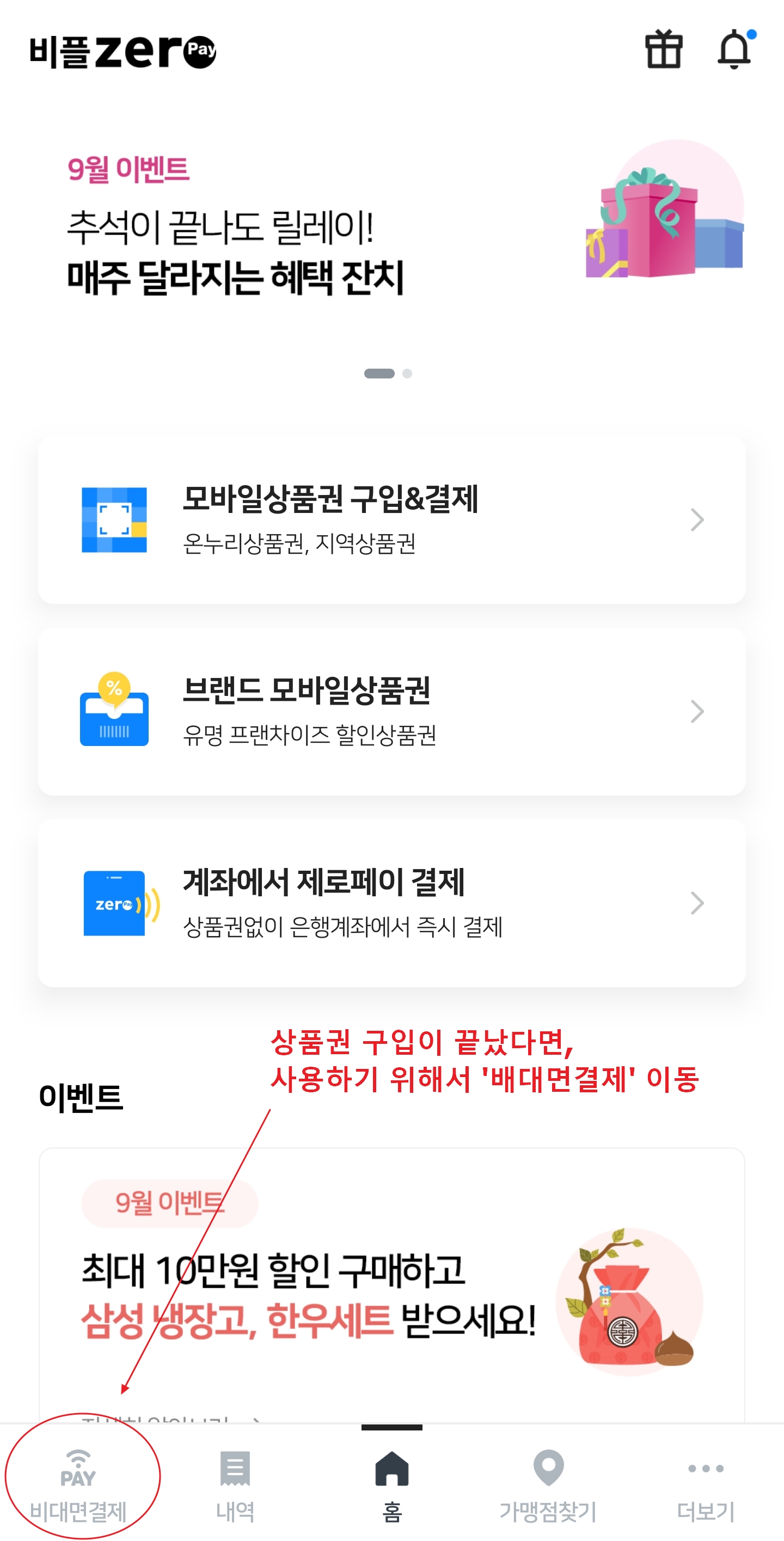  [제로페이] 비플제로페이 - 상품권 사용방법 - 비대면결재 방법