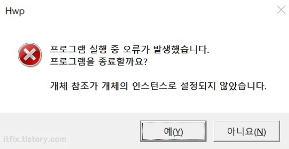 한컴 한글워드 인스턴스 오류