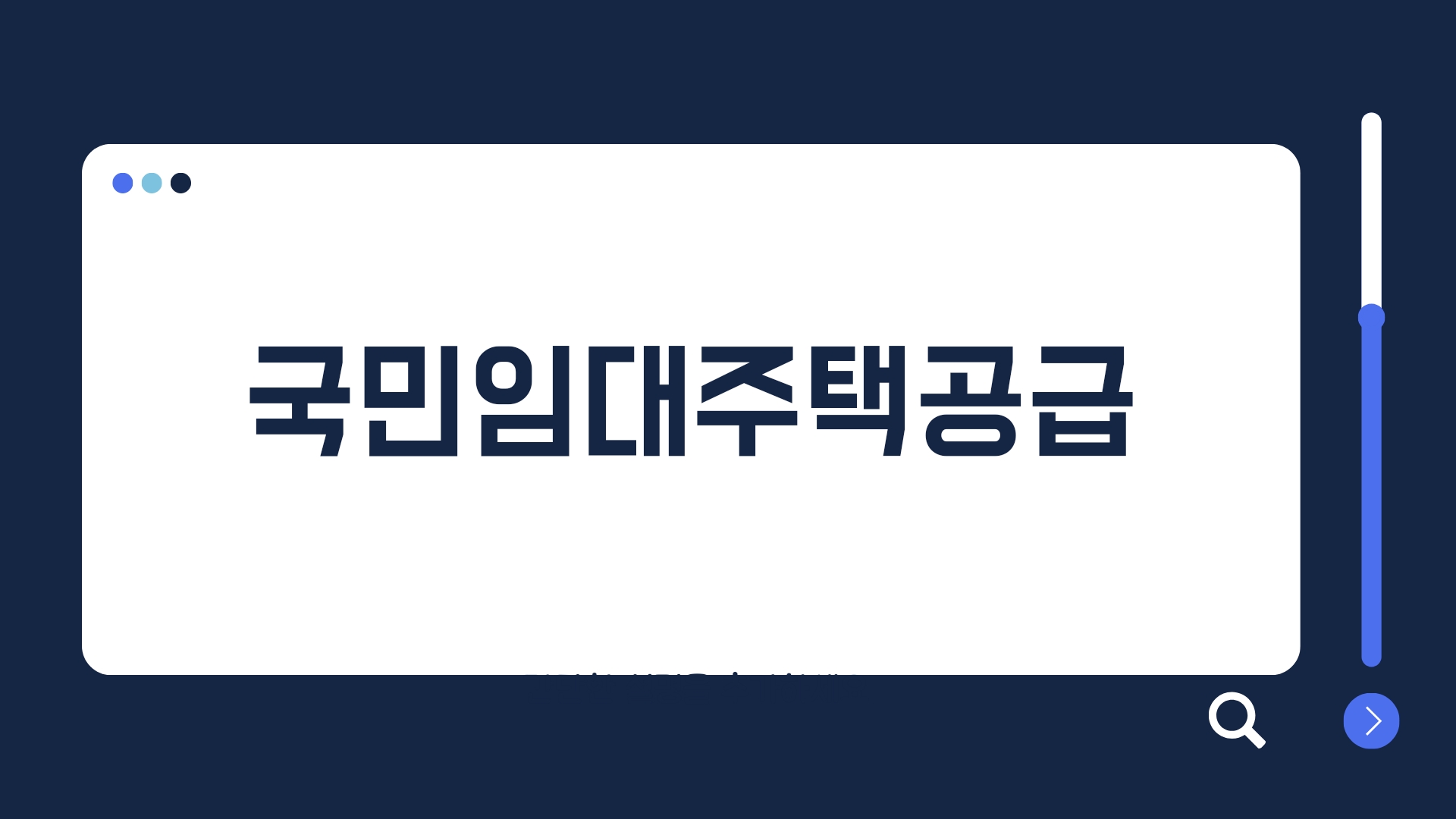  [국민임대주택공급] 무주택자의 주거안정을 위한 저렴한 주택 제공!