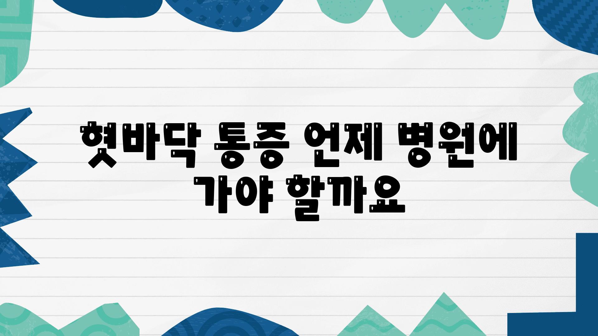 혓바닥 통증 언제 병원에 가야 할까요