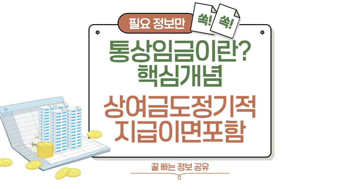 통상임금이란? 직장인이라면 꼭 알아야 할 핵심 개념! 상여금도 정기적으로 지급하면 포함 썸네일