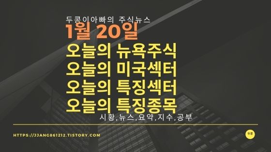  [20년 1월 20일]뉴욕지수와 세계증시와 특징종목