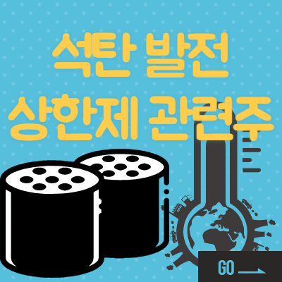  석탄발전 상한제 관련주 총정리