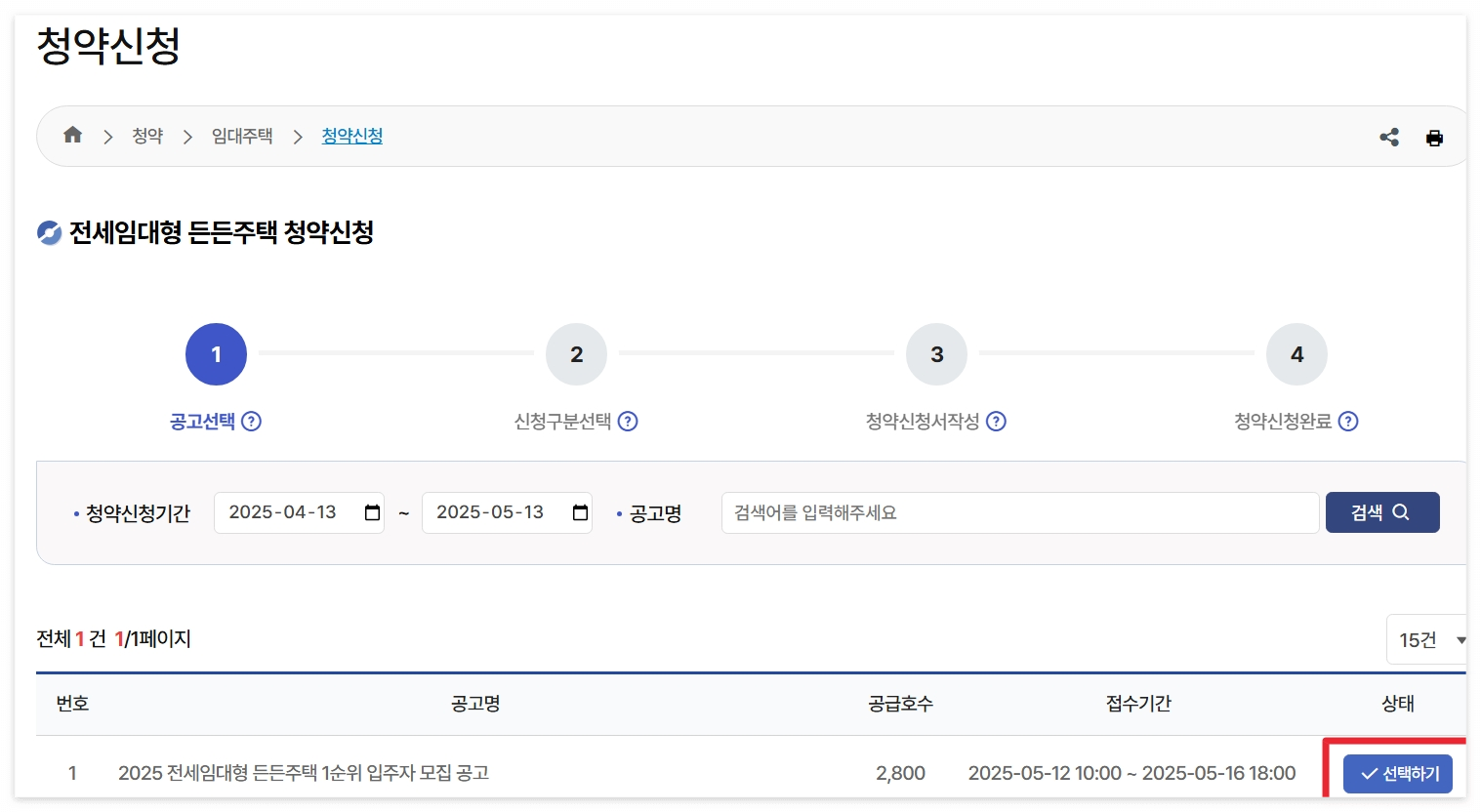 2025 전세임대형 든든주택 신청방법