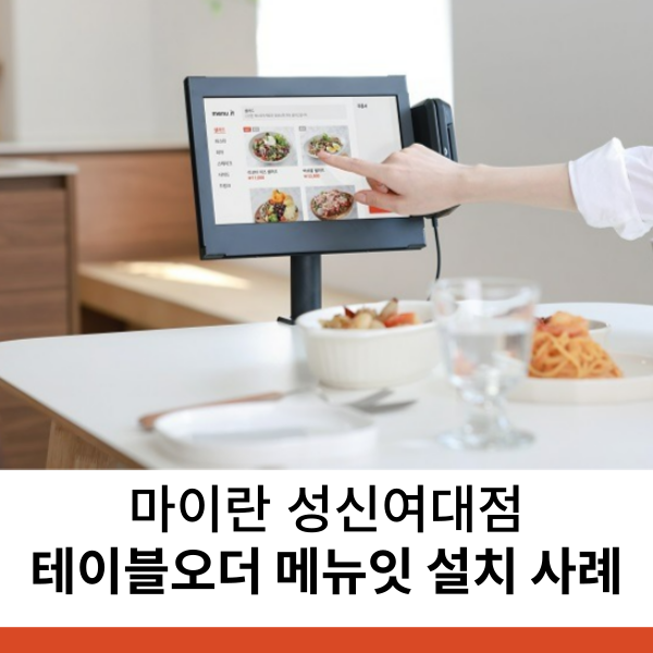 양식당 태블릿메뉴판