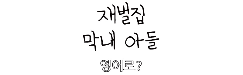 thumbnail-흰배경-검은글씨-재벌집-막내-아들-영어로