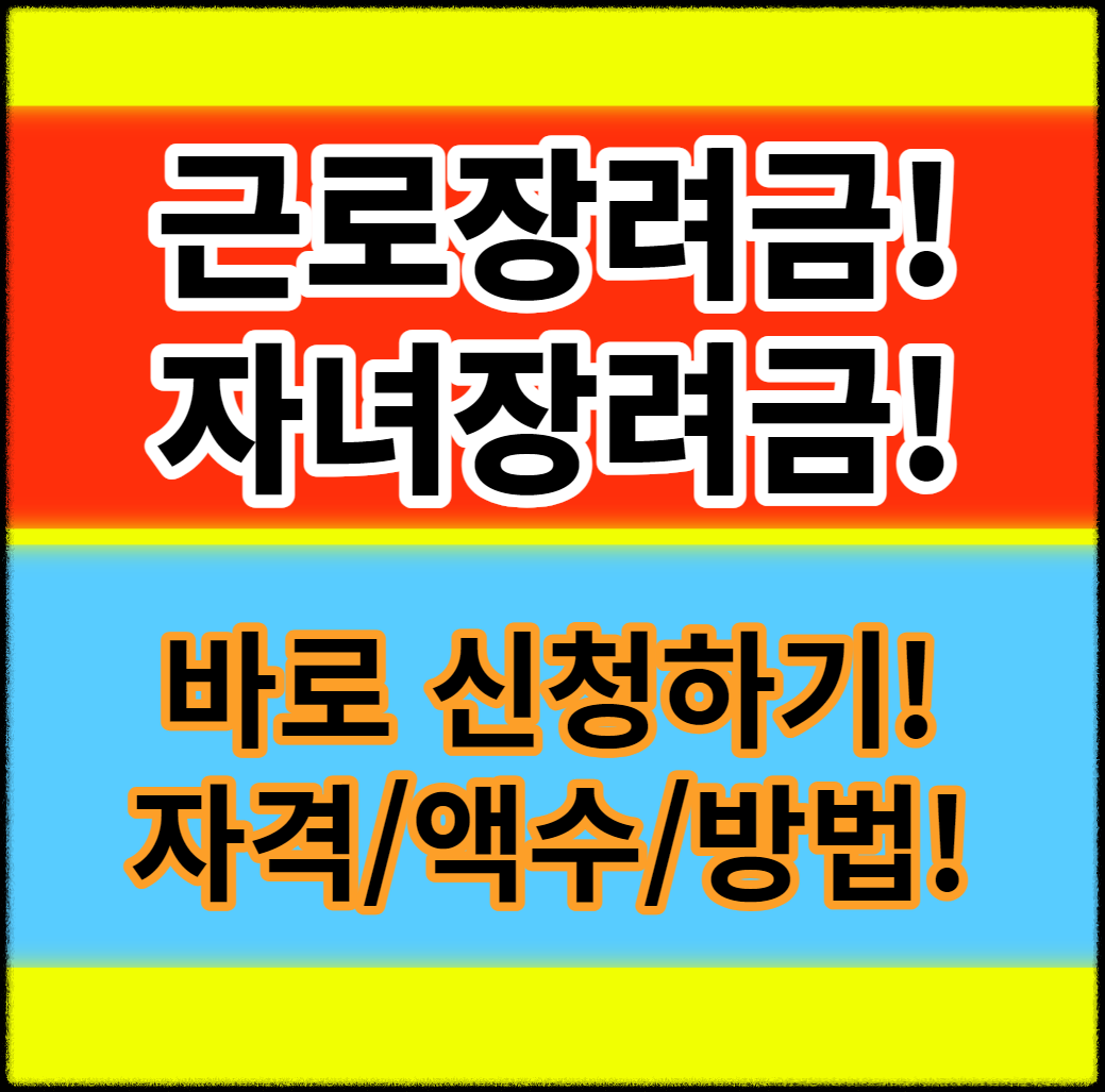 근로장려금 / 자녀장려금