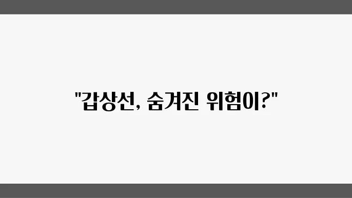 갑상선기능저하증 원인 및 증상, 치료법 알아보기