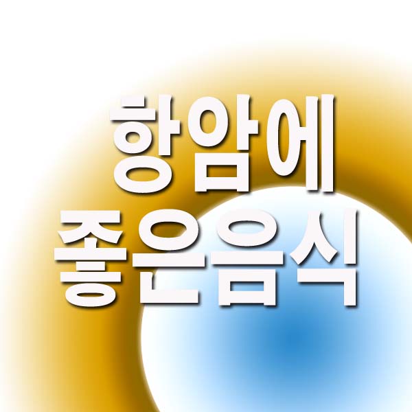  항암에 좋은 음식 17가지