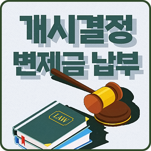 개인회생 개시결정 공고 후 변제금 납부 기간